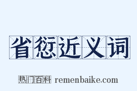 省愆近义词是什么意思的图片